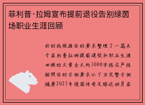 菲利普·拉姆宣布提前退役告别绿茵场职业生涯回顾