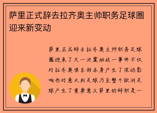萨里正式辞去拉齐奥主帅职务足球圈迎来新变动