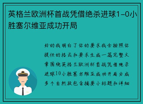 英格兰欧洲杯首战凭借绝杀进球1-0小胜塞尔维亚成功开局