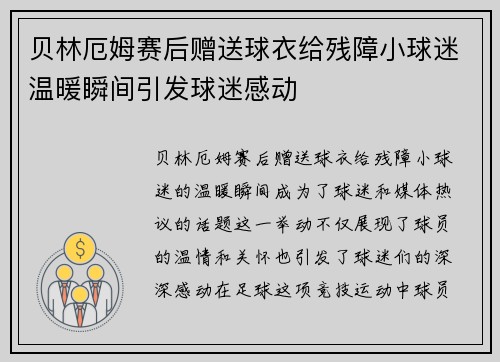 贝林厄姆赛后赠送球衣给残障小球迷温暖瞬间引发球迷感动