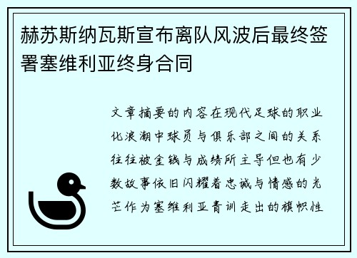 赫苏斯纳瓦斯宣布离队风波后最终签署塞维利亚终身合同
