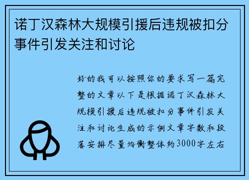 诺丁汉森林大规模引援后违规被扣分事件引发关注和讨论 诺丁汉森林大规模引援后违规被扣分事件引发关注和讨论