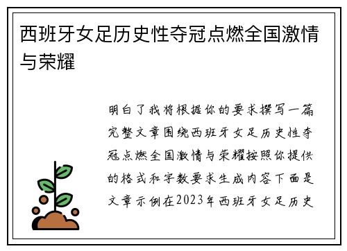 西班牙女足历史性夺冠点燃全国激情与荣耀