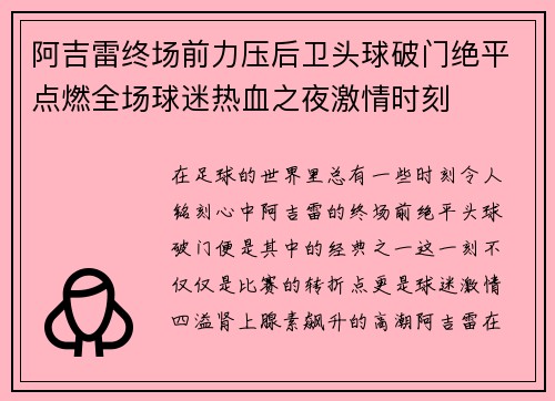 阿吉雷终场前力压后卫头球破门绝平点燃全场球迷热血之夜激情时刻