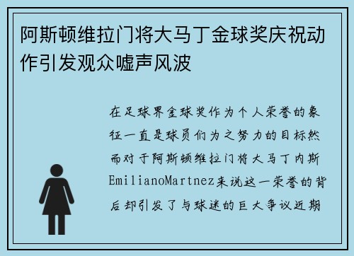 阿斯顿维拉门将大马丁金球奖庆祝动作引发观众嘘声风波