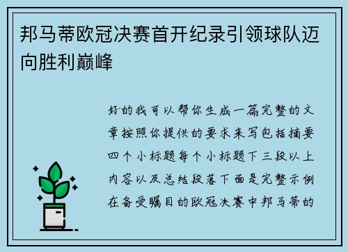 邦马蒂欧冠决赛首开纪录引领球队迈向胜利巅峰