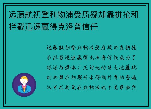 远藤航初登利物浦受质疑却靠拼抢和拦截迅速赢得克洛普信任