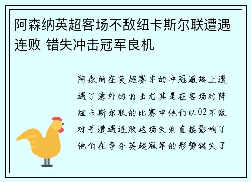 阿森纳英超客场不敌纽卡斯尔联遭遇连败 错失冲击冠军良机
