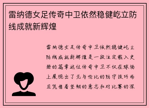 雷纳德女足传奇中卫依然稳健屹立防线成就新辉煌