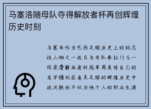 马塞洛随母队夺得解放者杯再创辉煌历史时刻