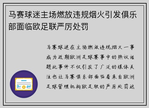 马赛球迷主场燃放违规烟火引发俱乐部面临欧足联严厉处罚