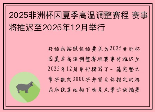 2025非洲杯因夏季高温调整赛程 赛事将推迟至2025年12月举行