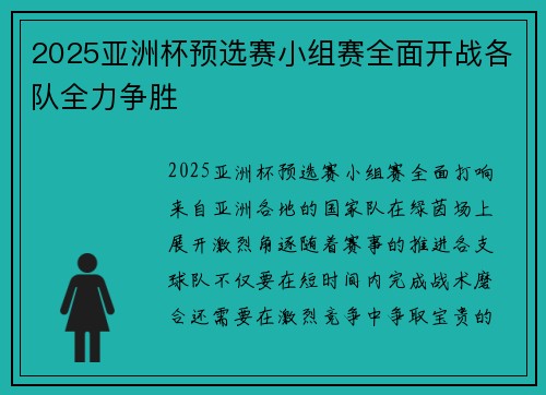 2025亚洲杯预选赛小组赛全面开战各队全力争胜
