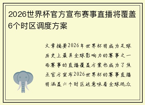 2026世界杯官方宣布赛事直播将覆盖6个时区调度方案