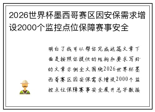 2026世界杯墨西哥赛区因安保需求增设2000个监控点位保障赛事安全