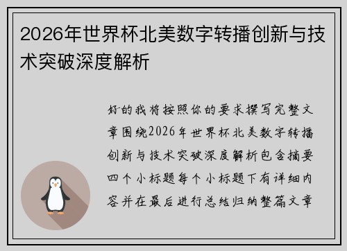 2026年世界杯北美数字转播创新与技术突破深度解析