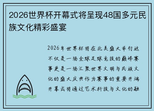 2026世界杯开幕式将呈现48国多元民族文化精彩盛宴