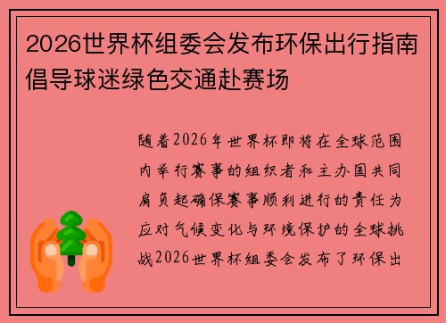 2026世界杯组委会发布环保出行指南倡导球迷绿色交通赴赛场