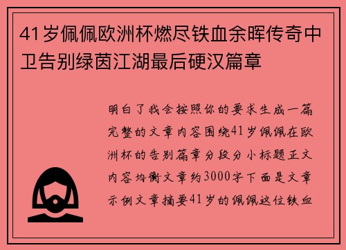 41岁佩佩欧洲杯燃尽铁血余晖传奇中卫告别绿茵江湖最后硬汉篇章