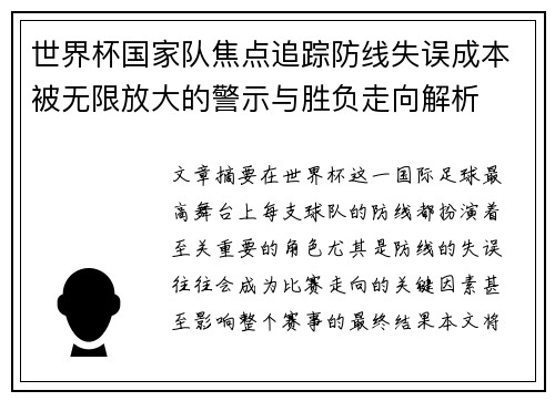 世界杯国家队焦点追踪防线失误成本被无限放大的警示与胜负走向解析
