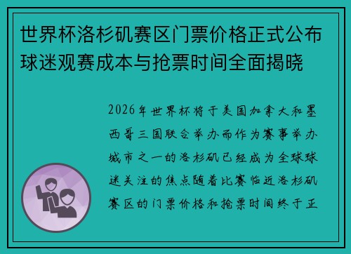 世界杯洛杉矶赛区门票价格正式公布球迷观赛成本与抢票时间全面揭晓