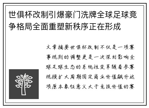 世俱杯改制引爆豪门洗牌全球足球竞争格局全面重塑新秩序正在形成
