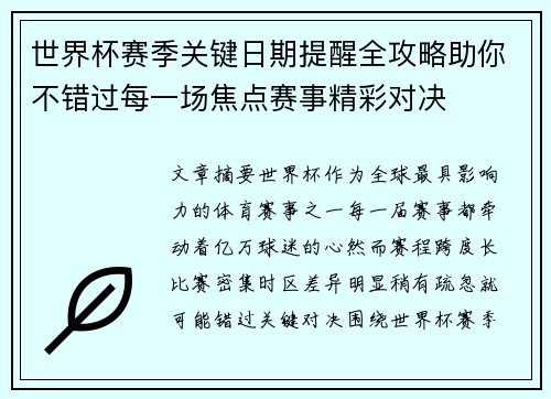 世界杯赛季关键日期提醒全攻略助你不错过每一场焦点赛事精彩对决 世界杯赛季关键日期提醒全攻略助你不错过每一场焦点赛事精彩对决