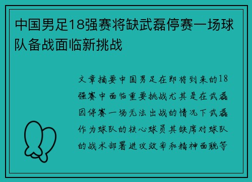 中国男足18强赛将缺武磊停赛一场球队备战面临新挑战