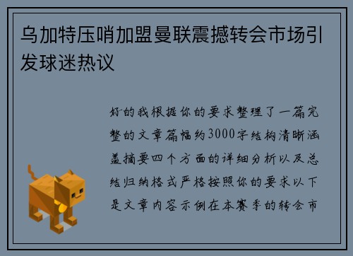 乌加特压哨加盟曼联震撼转会市场引发球迷热议