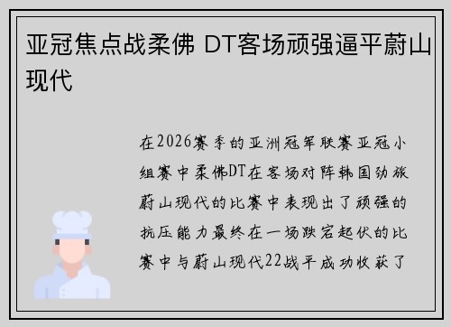 亚冠焦点战柔佛 DT客场顽强逼平蔚山现代