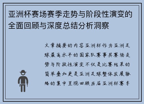 亚洲杯赛场赛季走势与阶段性演变的全面回顾与深度总结分析洞察