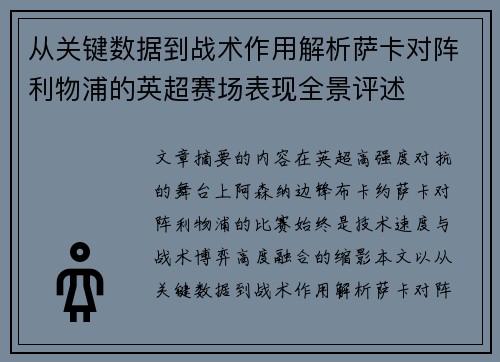 从关键数据到战术作用解析萨卡对阵利物浦的英超赛场表现全景评述