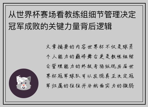 从世界杯赛场看教练组细节管理决定冠军成败的关键力量背后逻辑