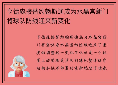 亨德森接替约翰斯通成为水晶宫新门将球队防线迎来新变化 亨德森接替约翰斯通成为水晶宫新门将球队防线迎来新变化