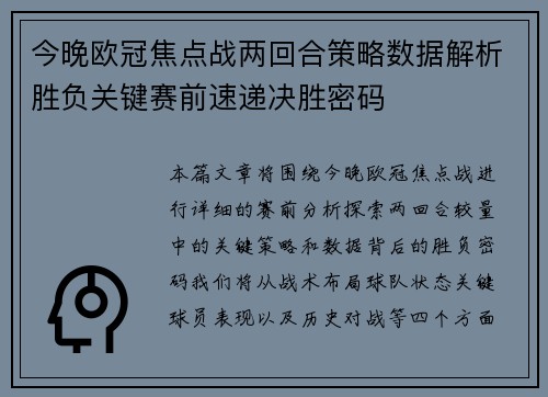 今晚欧冠焦点战两回合策略数据解析胜负关键赛前速递决胜密码