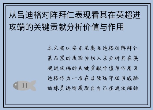 从吕迪格对阵拜仁表现看其在英超进攻端的关键贡献分析价值与作用