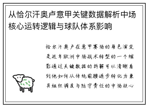从恰尔汗奥卢意甲关键数据解析中场核心运转逻辑与球队体系影响