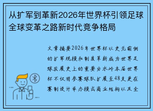 从扩军到革新2026年世界杯引领足球全球变革之路新时代竞争格局 从扩军到革新2026年世界杯引领足球全球变革之路新时代竞争格局