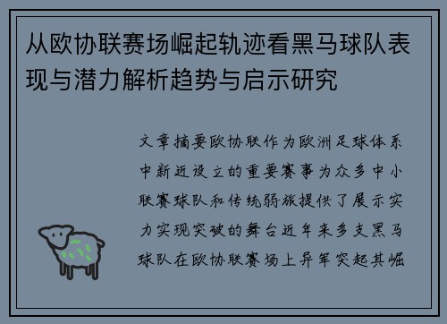 从欧协联赛场崛起轨迹看黑马球队表现与潜力解析趋势与启示研究