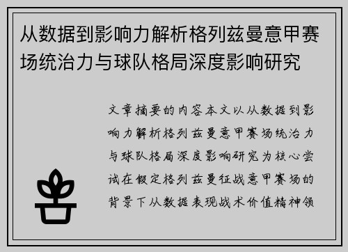 从数据到影响力解析格列兹曼意甲赛场统治力与球队格局深度影响研究