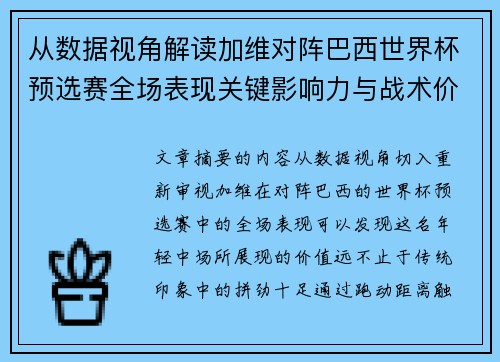 从数据视角解读加维对阵巴西世界杯预选赛全场表现关键影响力与战术价值