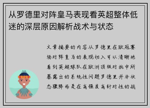 从罗德里对阵皇马表现看英超整体低迷的深层原因解析战术与状态