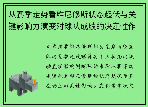 从赛季走势看维尼修斯状态起伏与关键影响力演变对球队成绩的决定性作用