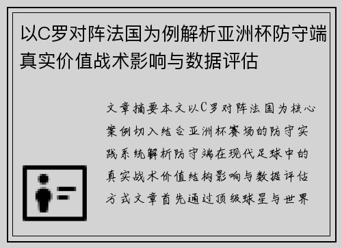 以C罗对阵法国为例解析亚洲杯防守端真实价值战术影响与数据评估