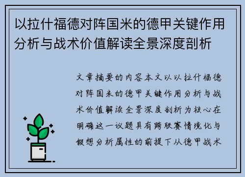 以拉什福德对阵国米的德甲关键作用分析与战术价值解读全景深度剖析