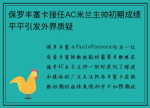保罗丰塞卡接任AC米兰主帅初期成绩平平引发外界质疑