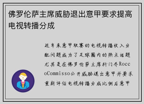 佛罗伦萨主席威胁退出意甲要求提高电视转播分成