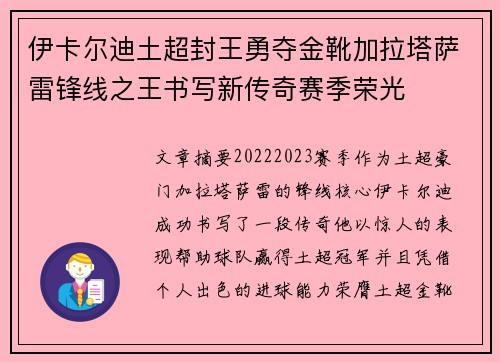 伊卡尔迪土超封王勇夺金靴加拉塔萨雷锋线之王书写新传奇赛季荣光