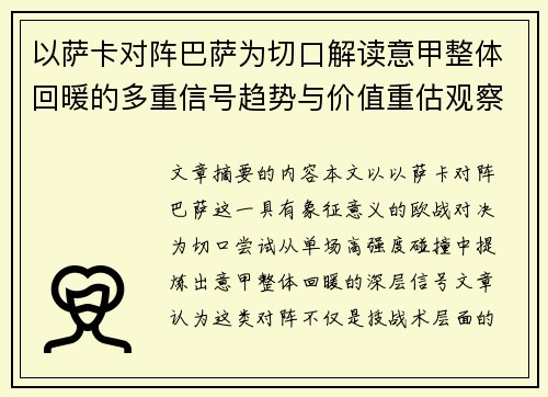 以萨卡对阵巴萨为切口解读意甲整体回暖的多重信号趋势与价值重估观察