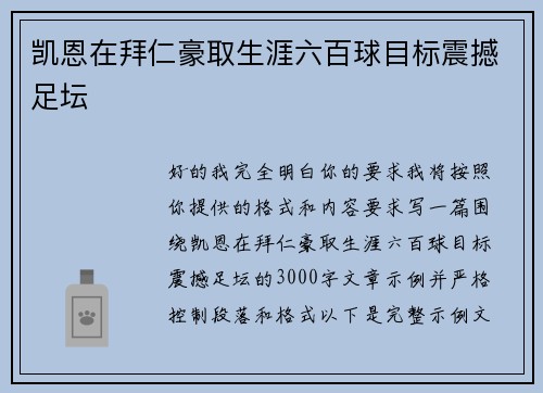 凯恩在拜仁豪取生涯六百球目标震撼足坛